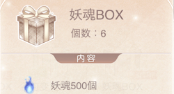 妖魂BOX