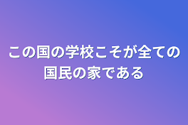 この国の学校こそが全ての国民の家である