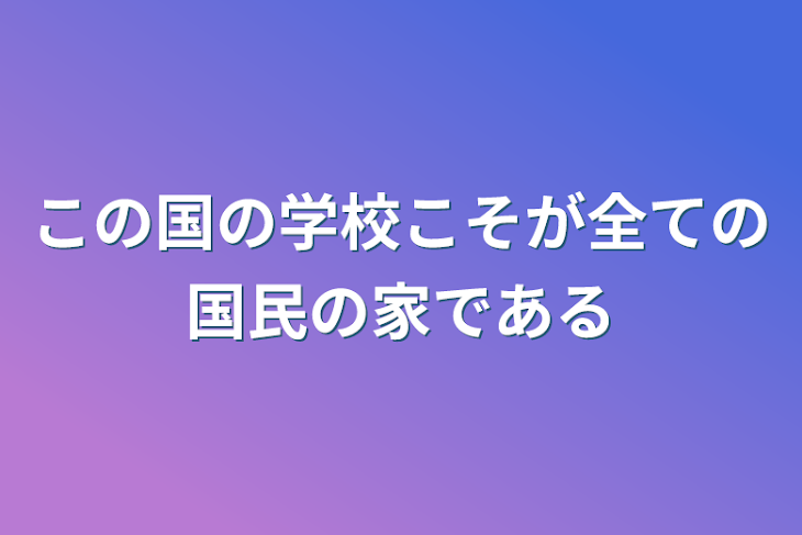 「この国の学校こそが全ての国民の家である」のメインビジュアル