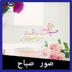 Cover Image of Download صور صباح الخير 1.0 APK