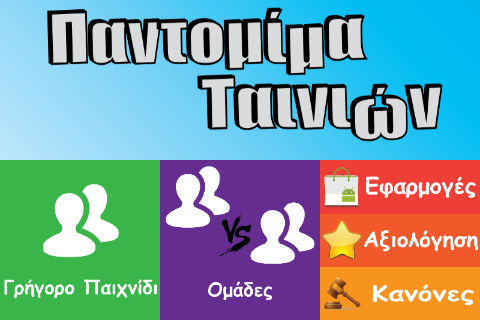 ΠΑΝΤΟΜΙΜΑ - στιγμιότυπο οθόνης ΠΑΝΤΟΜΙΜΑ - στιγμιότυπο οθόνης
