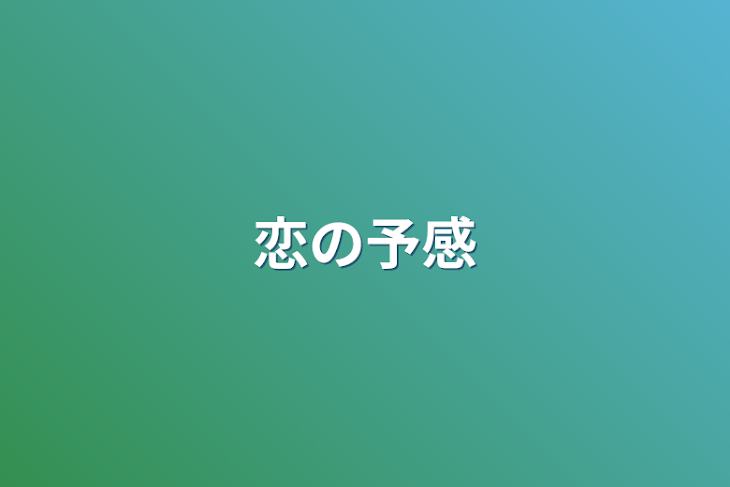 「恋の予感」のメインビジュアル