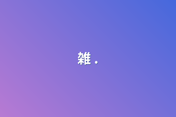 雑 .