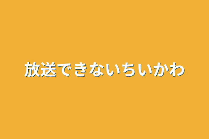 「放送できないちいかわ」のメインビジュアル