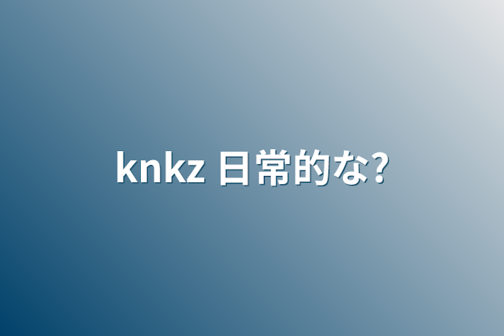 「knkz 日常的な?」のメインビジュアル