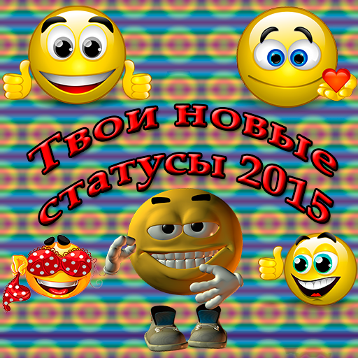 Твои новые статусы 2015