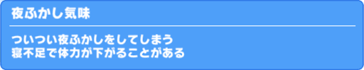 夜ふかし気味