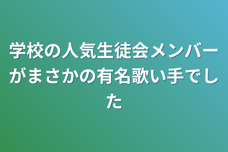 「学校の人気生徒会メンバーがまさかの有名歌い手でした」のメインビジュアル