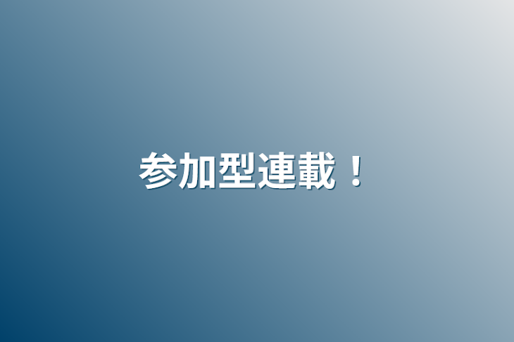 「参加型連載！」のメインビジュアル