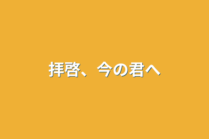 「拝啓、今の君へ」のメインビジュアル