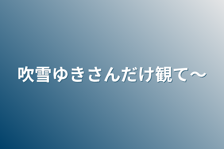 「吹雪ゆきさんだけ観て～」のメインビジュアル