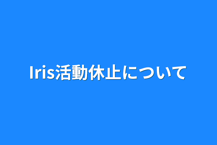 「Iris活動休止について」のメインビジュアル