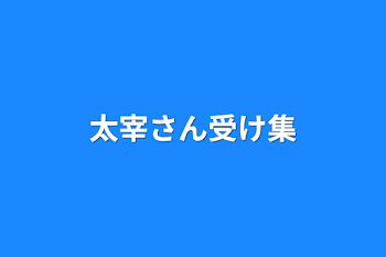 「太宰さん受け集」のメインビジュアル