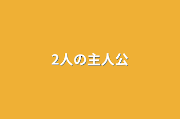 「2人の主人公」のメインビジュアル