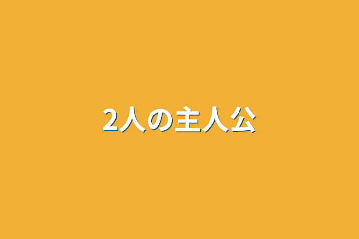 「2人の主人公」のメインビジュアル