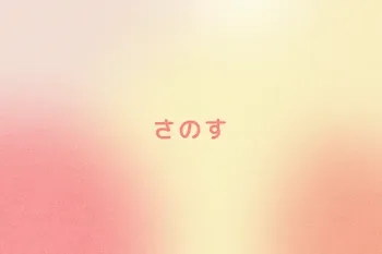さのす