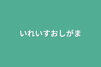 「いれいすおしがま」のメインビジュアル