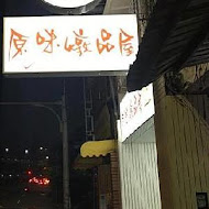 原味燉品屋(中正總店)