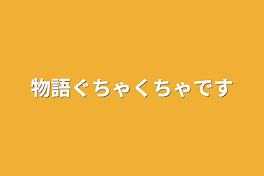 物語ぐちゃくちゃです