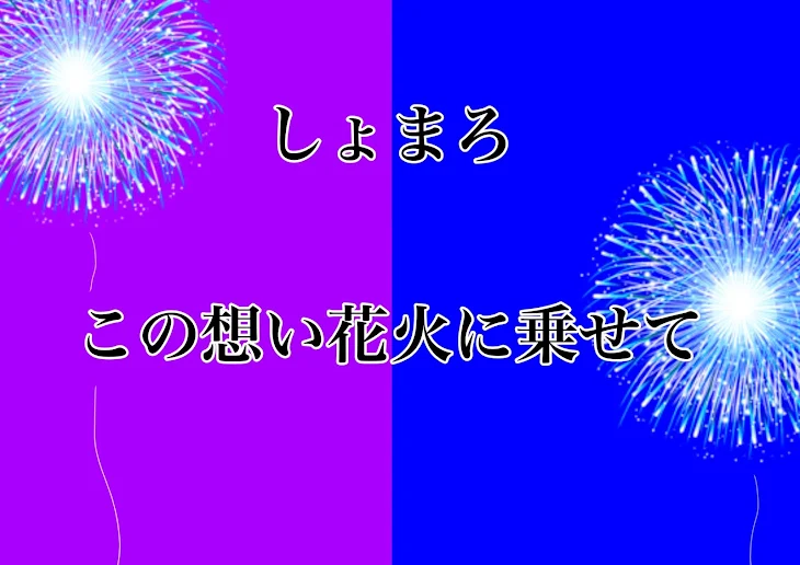 「曲パロ   この想い花火に乗せて」のメインビジュアル