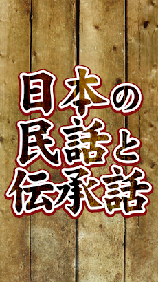 日本各地の民話伝承伝説のおすすめ画像1