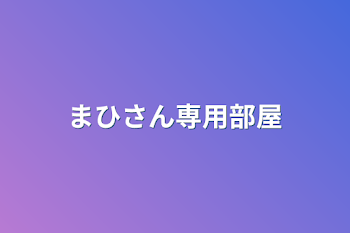 まひさん専用部屋