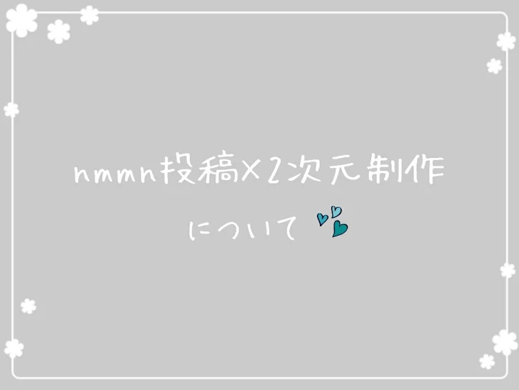 「nmmn投稿×2次元制作 について」のメインビジュアル