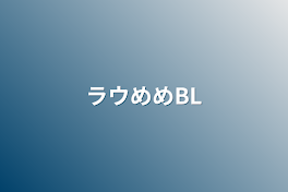 ラウめめBL