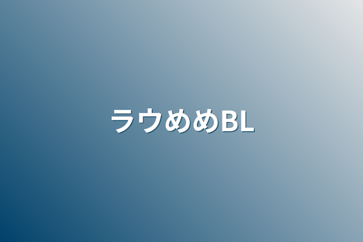 「ラウめめBL」のメインビジュアル