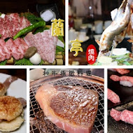 蘭亭燒肉 和牛極緻料理