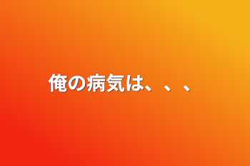 「俺の病気は、、、」のメインビジュアル