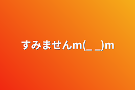 すみませんm(_ _)m