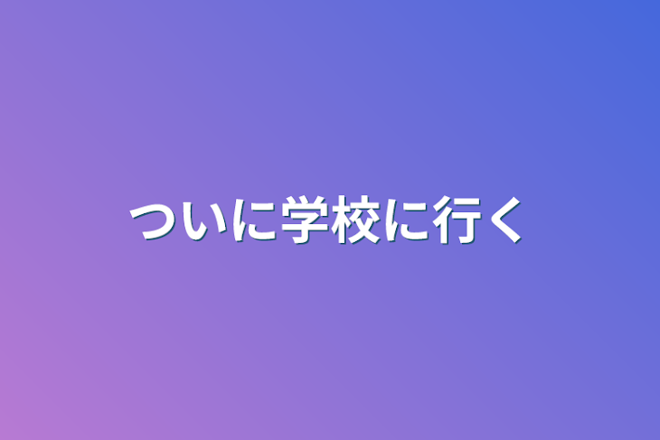 「ついに学校に行く」のメインビジュアル