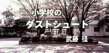 「小学校のダストシュート/怪談」のメインビジュアル