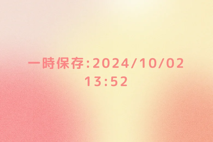 「一時保存:2024/10/02 13:52」のメインビジュアル