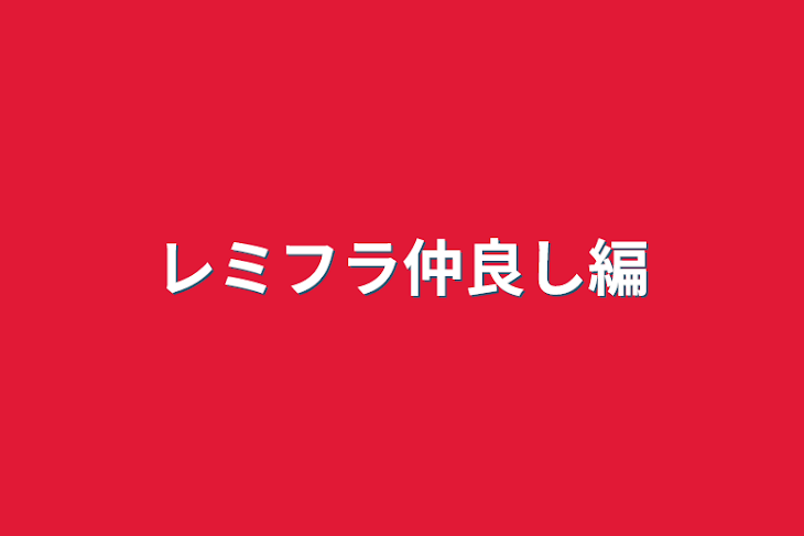 「レミフラ仲良し編」のメインビジュアル