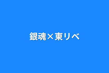 銀魂×東リベ