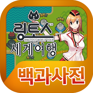 Download 링토스세계여행 백과사전 For PC Windows and Mac