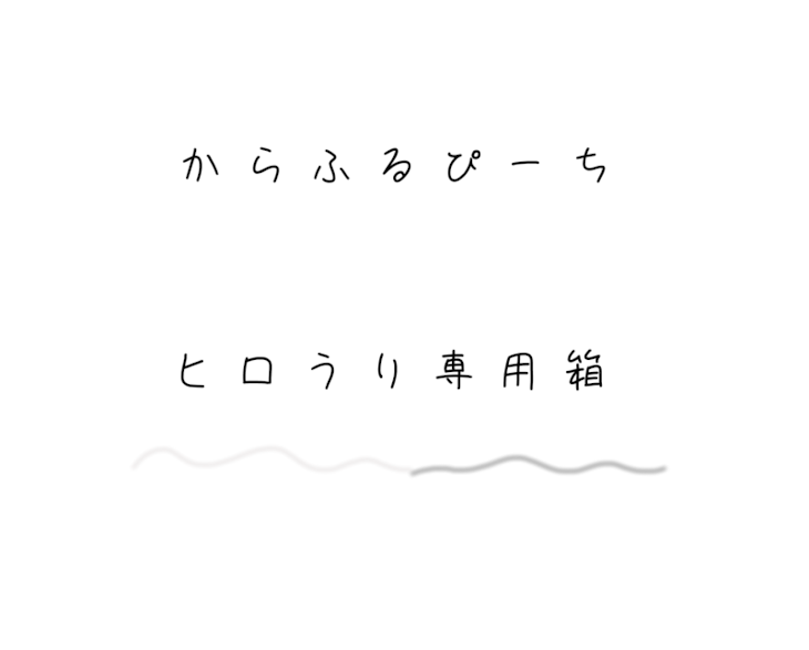 「ヒ ロ う り 専 用 箱 ➰」のメインビジュアル