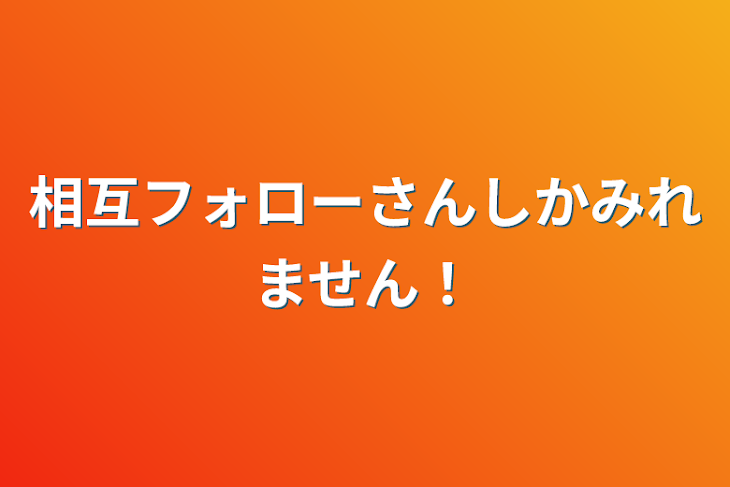 「相互フォローさんしかみれません！」のメインビジュアル