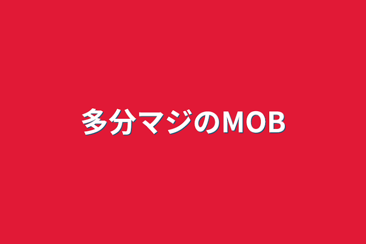 「多分マジのMOB」のメインビジュアル