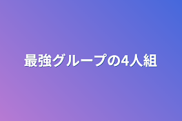 最強グループの4人組