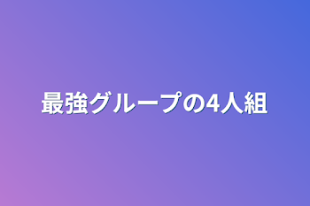 最強グループの4人組