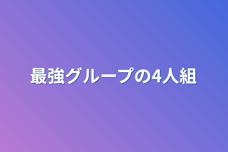 「最強グループの4人組」のメインビジュアル