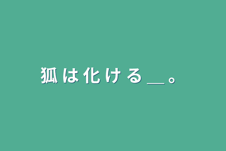 「狐 は 化 け る ＿ 。」のメインビジュアル