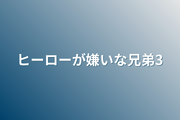 「ヒーローが嫌いな兄弟3」のメインビジュアル