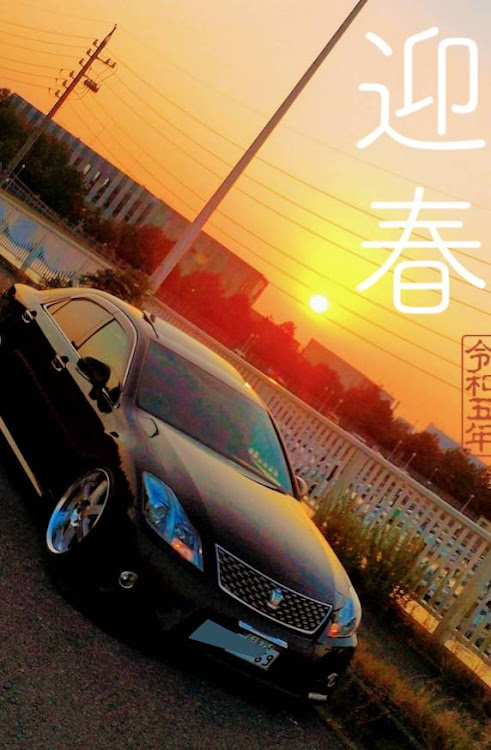 クラウンアスリートのあけましておめでとうございます・今年もよろしくお願いします・島人ぬ宝に関するカスタム事例の投稿画像1枚目