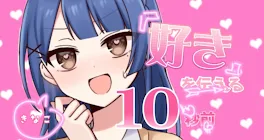 好きを伝える10秒前