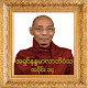 Download အပိုင္း၁၄ အရွင္နႏၵမာလာဘိဝံသတရားေတာ္Tayartaw-ANMB14 For PC Windows and Mac 1.0