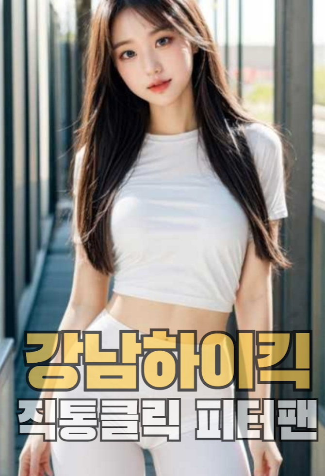 레깅스입는여자_검은색_강남하이퍼블릭_강남가라오케_피터팬_O1O968O7547_강남퍼블릭_퍼펙트_(7).png